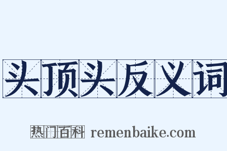 头顶头反义词是什么意思的图片